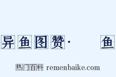 异鱼图赞·鮬鱼是什么意思的图片